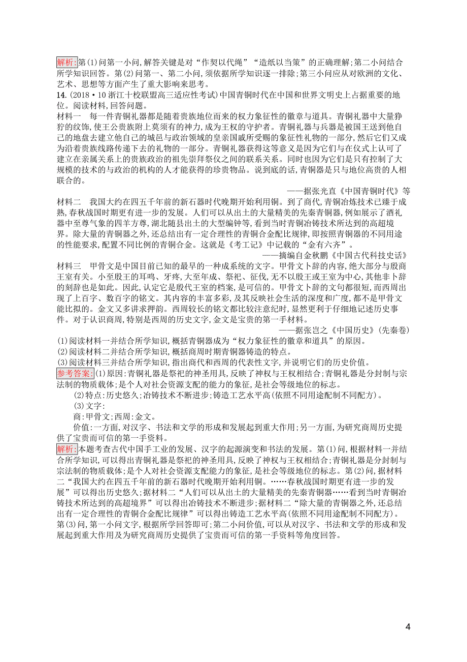 （浙江选考ⅰ）2019高考历史总复习 考点强化练24 古代中国的科技文化_第4页