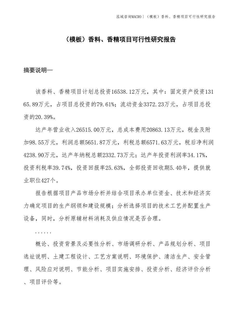 （模板）香料、香精项目可行性研究报告(投资16500万元)_第1页