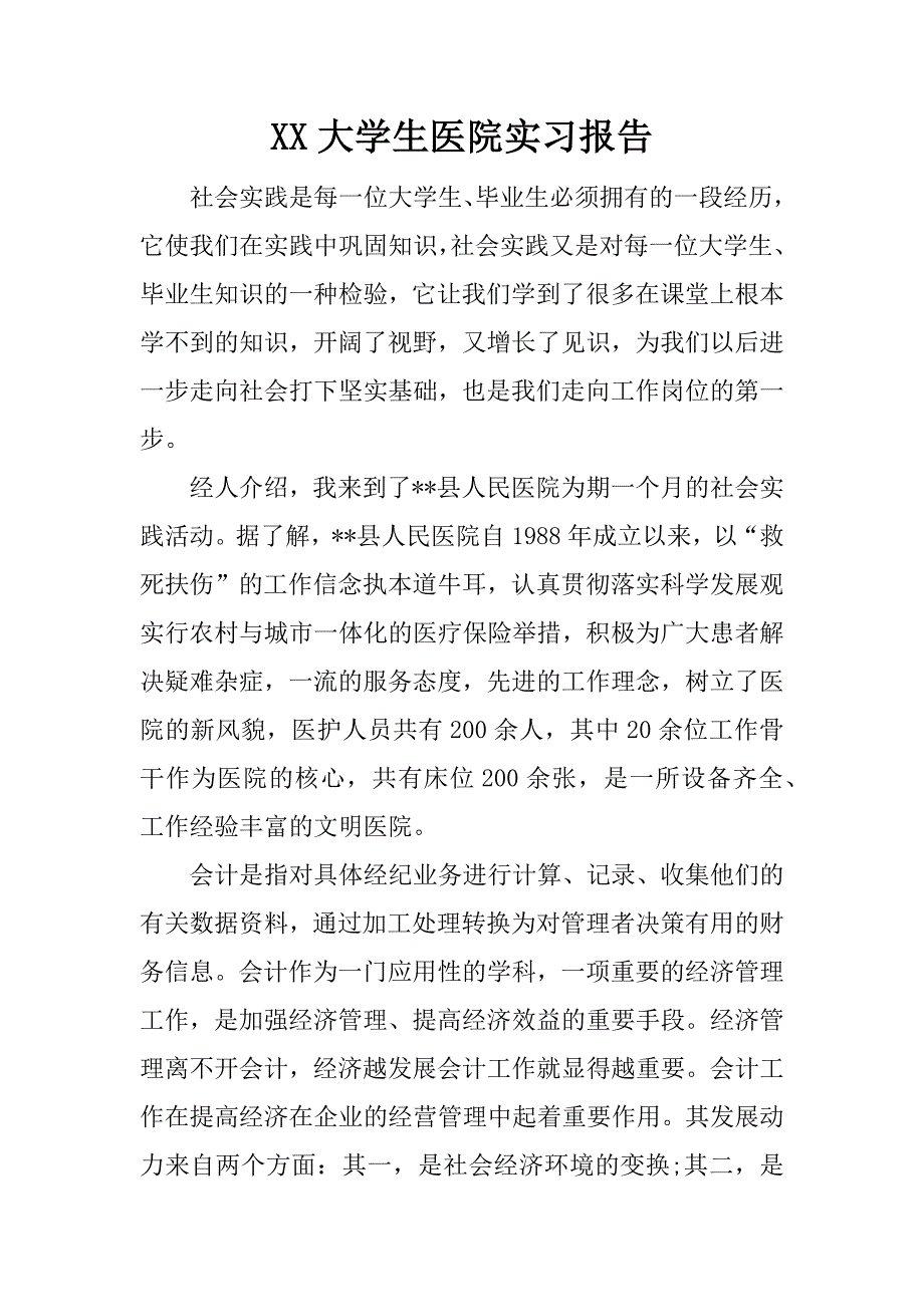 xx大学生医院实习报告.doc_第1页