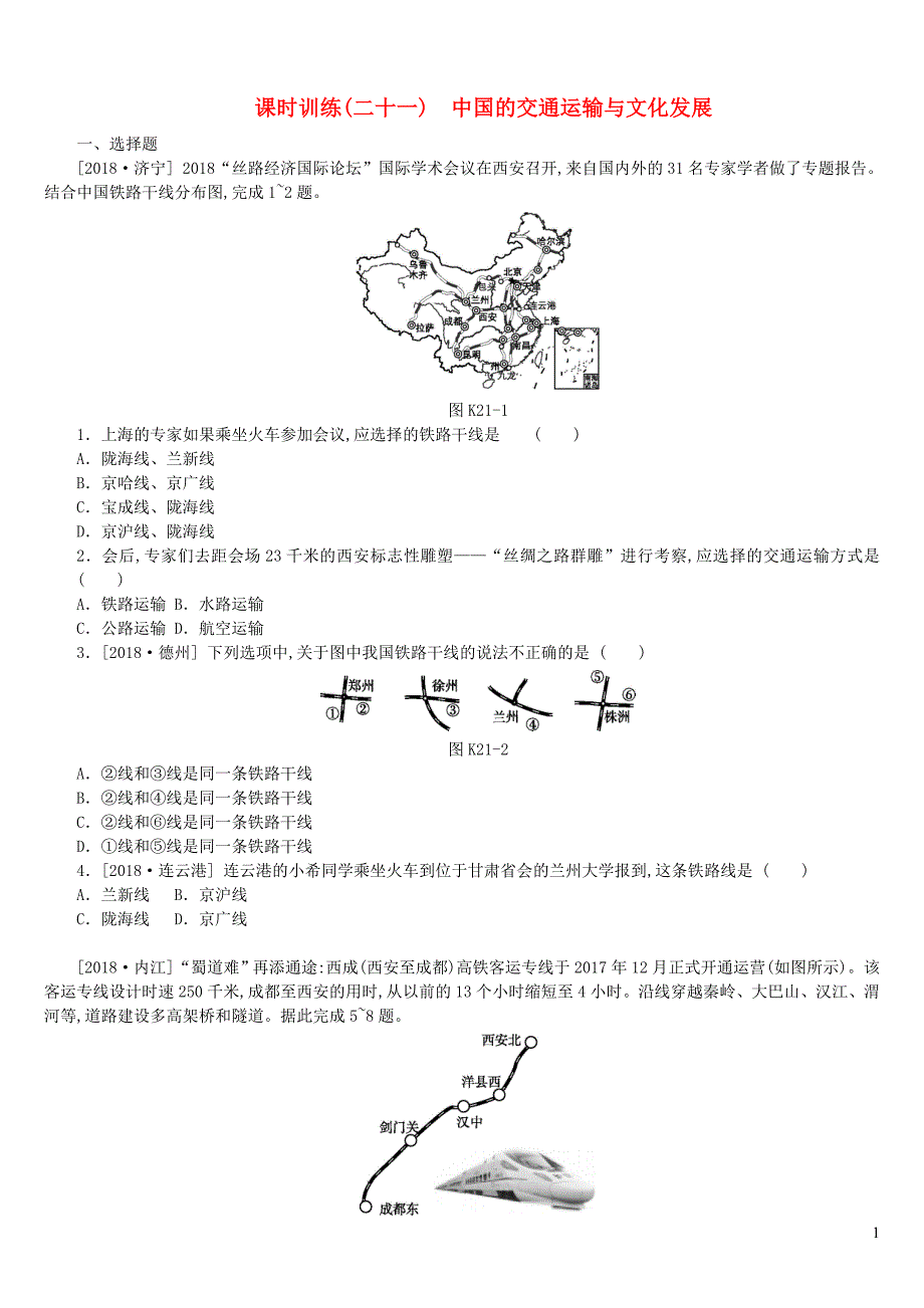 江西省2019年中考地理复习 第四部分 中国地理（上）课时训练21 中国的交通运输与文化发展_第1页