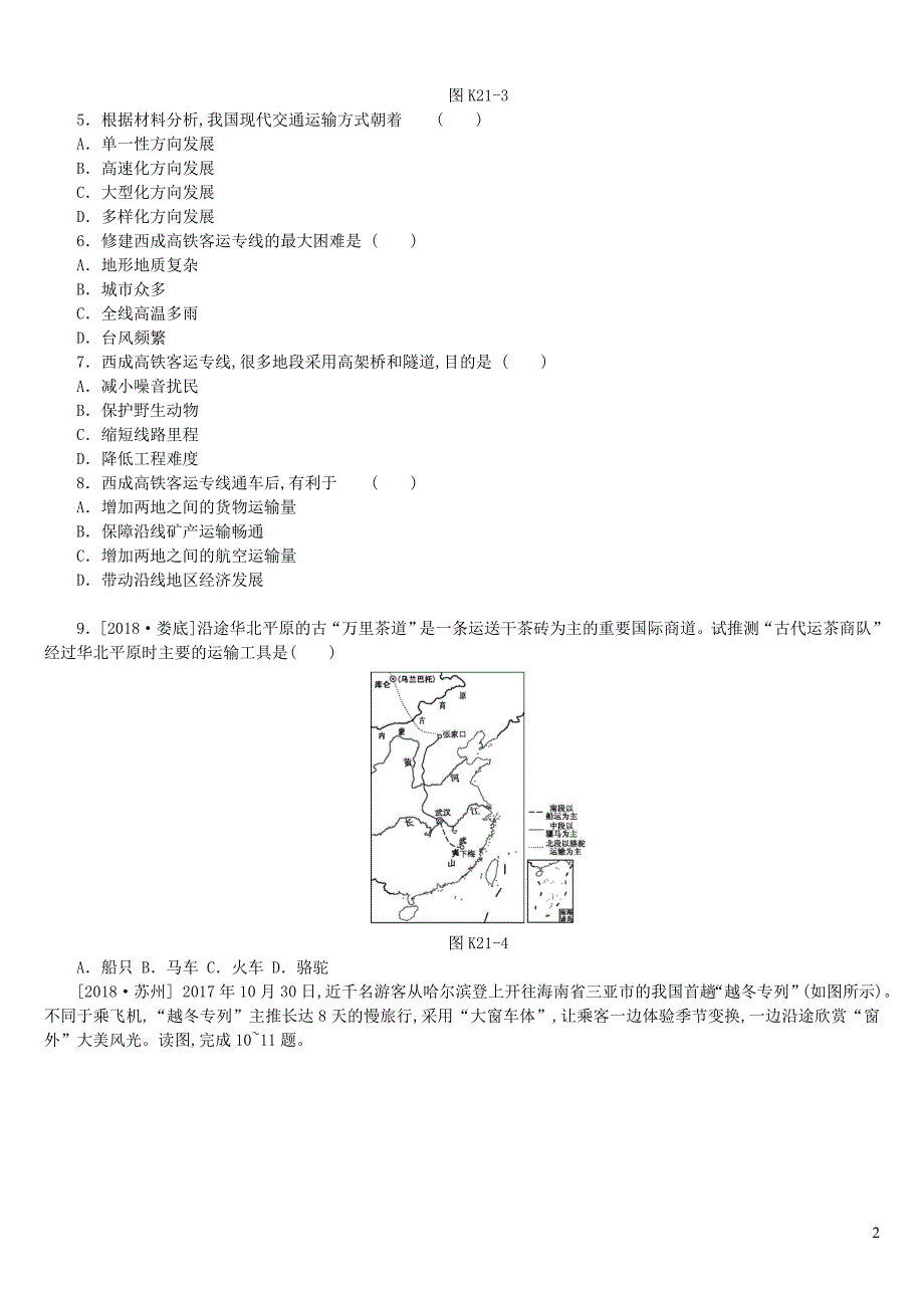 江西省2019年中考地理复习 第四部分 中国地理（上）课时训练21 中国的交通运输与文化发展_第2页