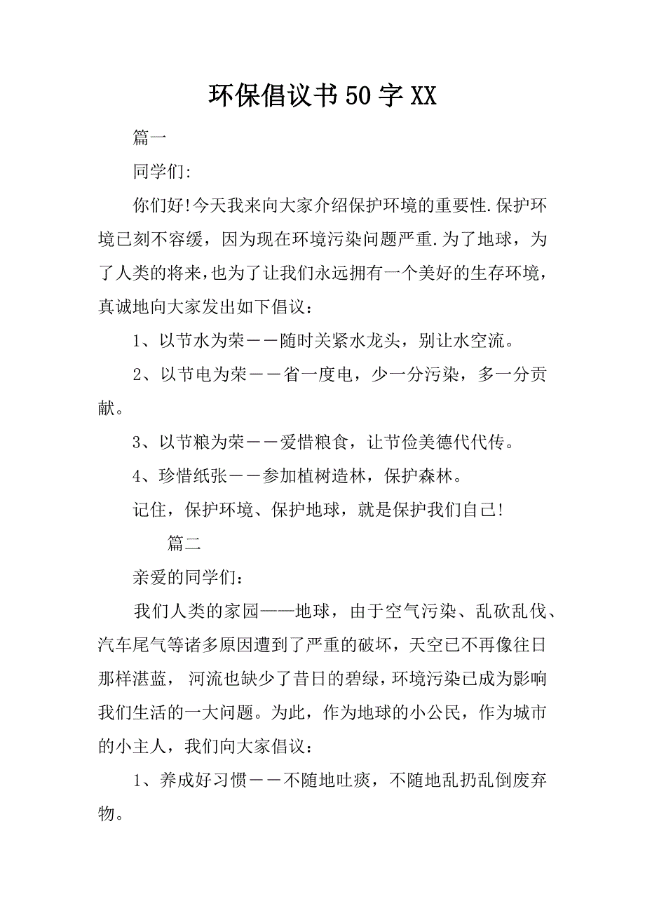 环保倡议书50字xx.doc_第1页