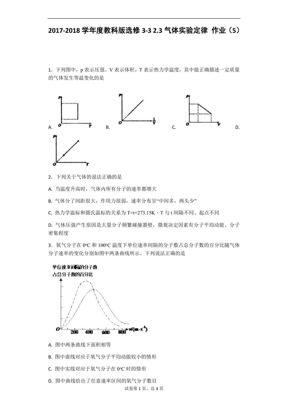 2017-2018学年度教科版选修3-3 2.3气体实验定律 作业（5）_第1页