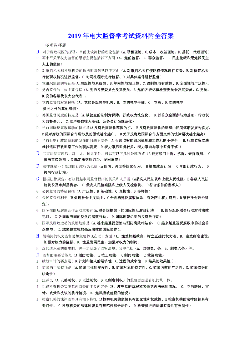 2019年电大监督学考试资料附全答案_第1页