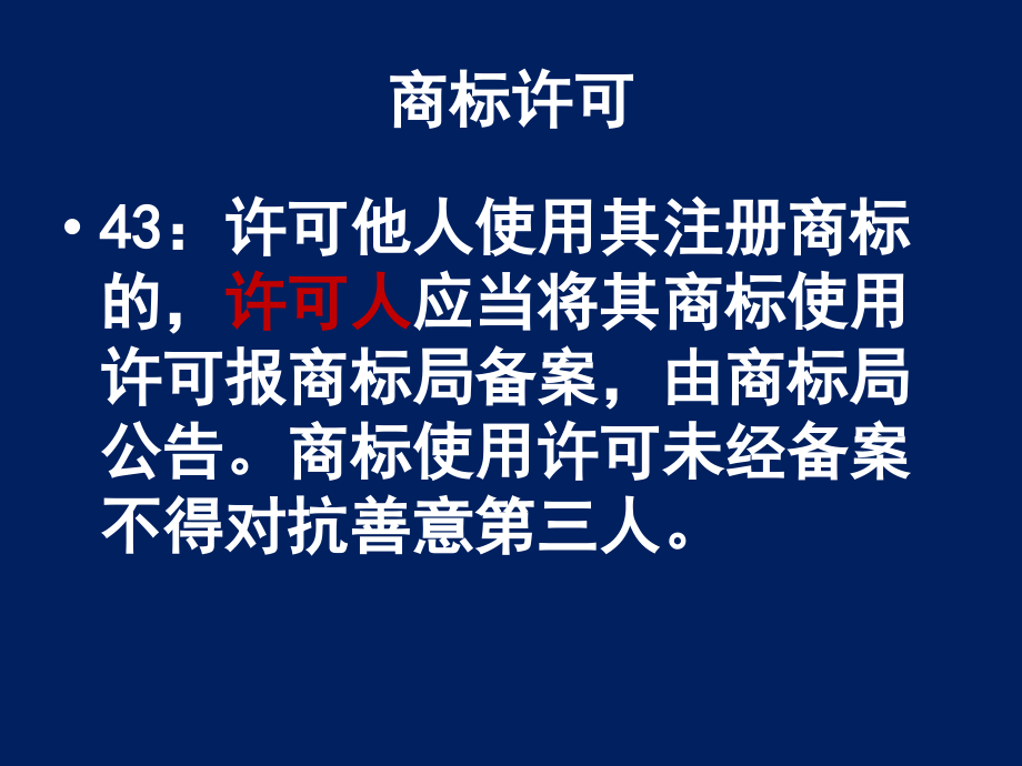 知识产权法学第六讲商标法二_第4页