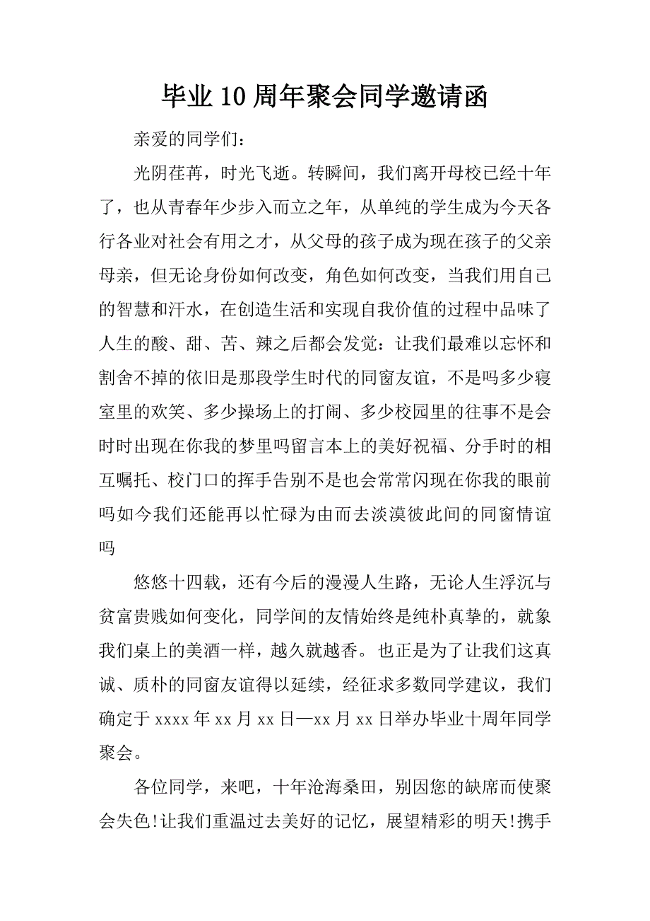 毕业10周年聚会同学邀请函.doc_第1页