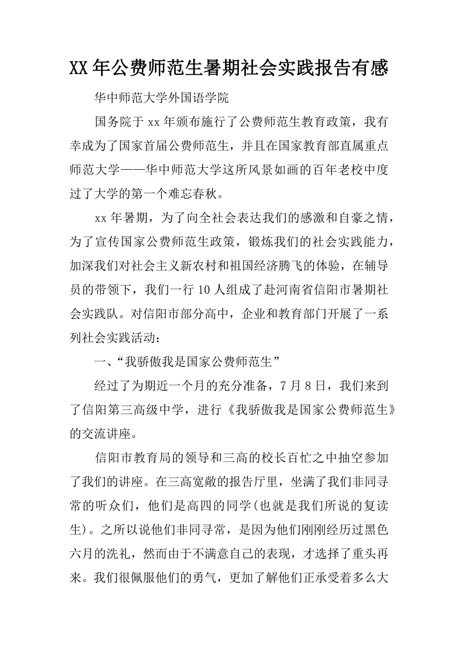 xx年公费师范生暑期社会实践报告有感.doc_第1页