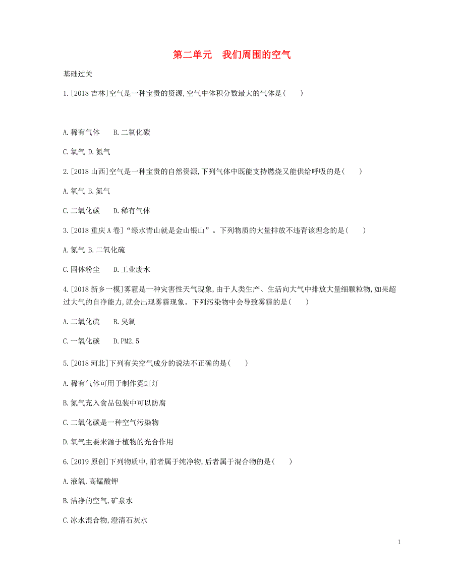 河南省2019中考化学复习 第一部分 中考考点过关 第二单元 我们周围的空气（作业帮）检测_第1页