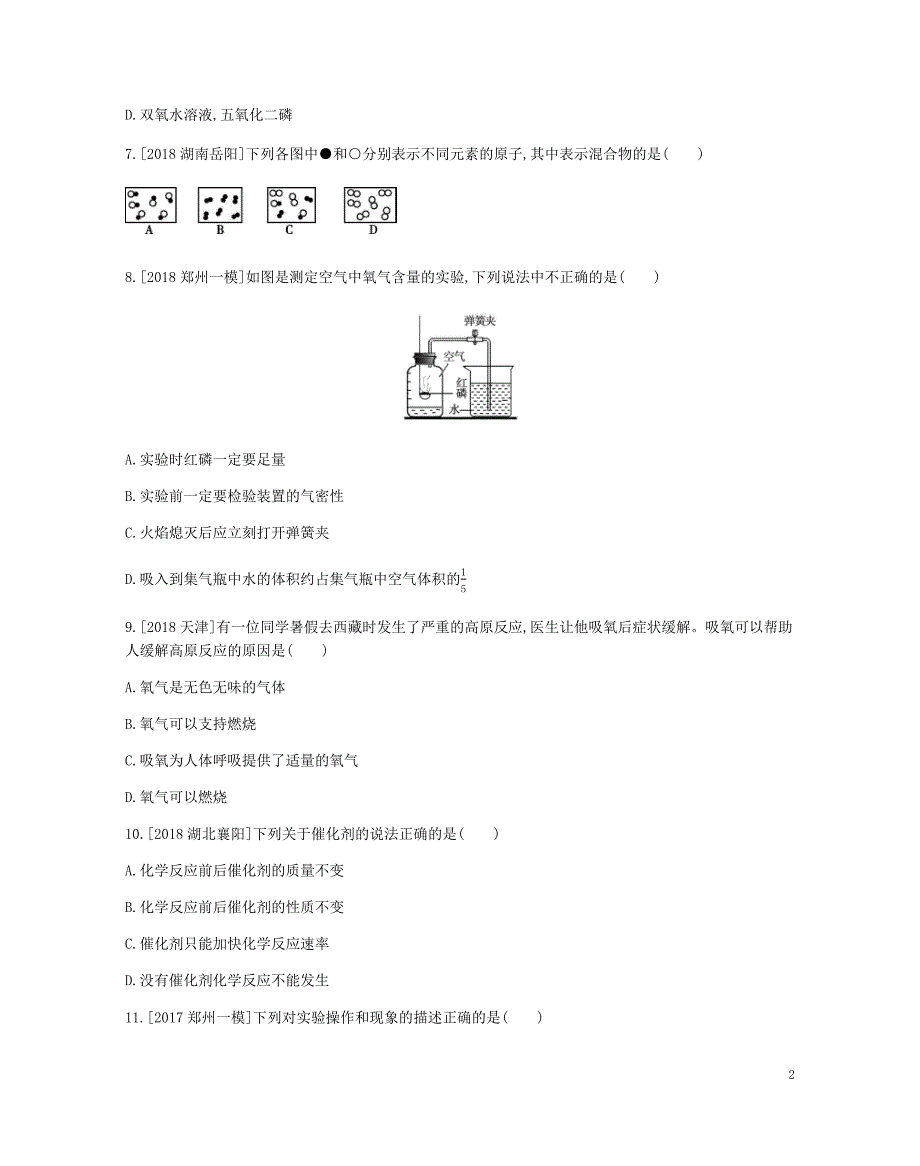 河南省2019中考化学复习 第一部分 中考考点过关 第二单元 我们周围的空气（作业帮）检测_第2页