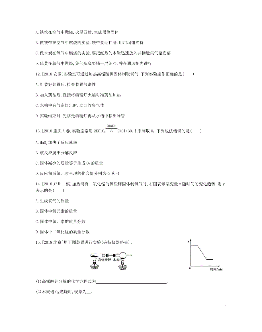 河南省2019中考化学复习 第一部分 中考考点过关 第二单元 我们周围的空气（作业帮）检测_第3页