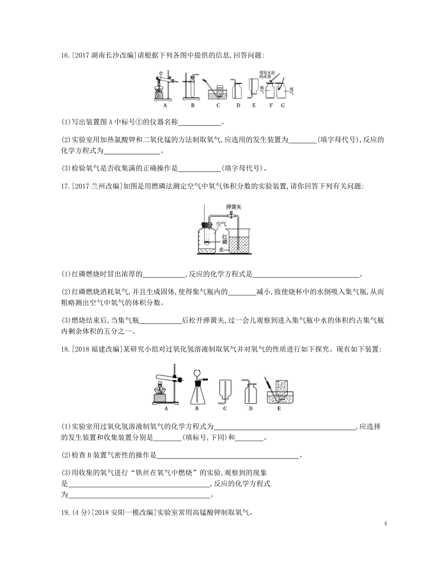 河南省2019中考化学复习 第一部分 中考考点过关 第二单元 我们周围的空气（作业帮）检测_第4页