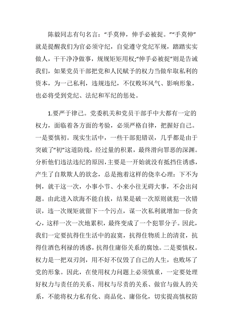 党委机关和党员干部讲政治顾大局守纪律学习讲稿_第4页