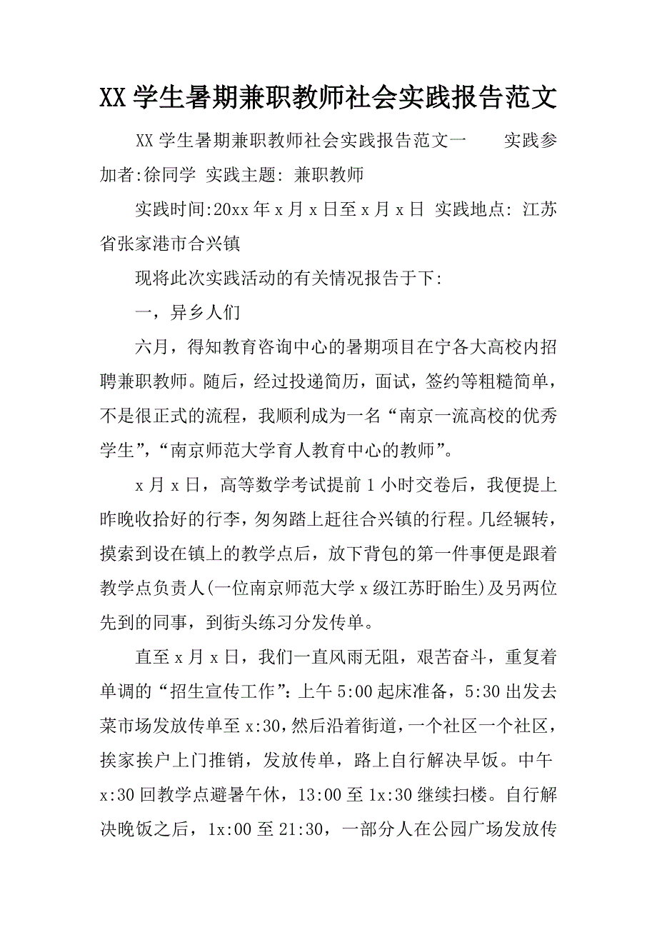 xx学生暑期兼职教师社会实践报告范文.doc_第1页