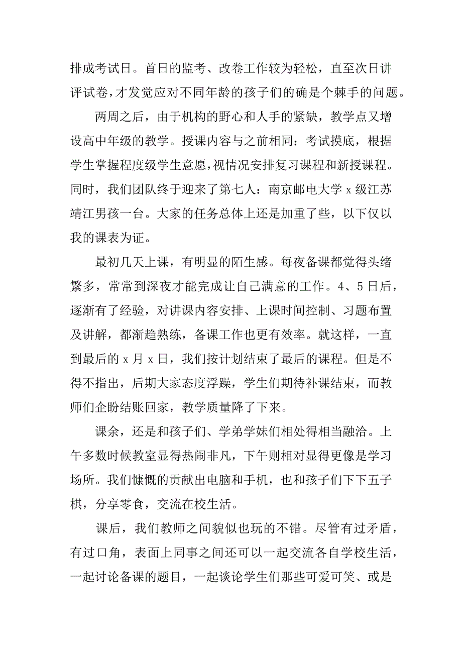 xx学生暑期兼职教师社会实践报告范文.doc_第4页