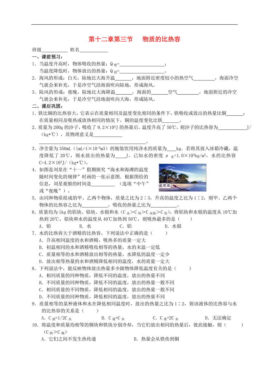 江苏省高邮市车逻初级中学九年级物理上册 12.3 物质的比热容课后作业2（无答案） 苏科版_第1页