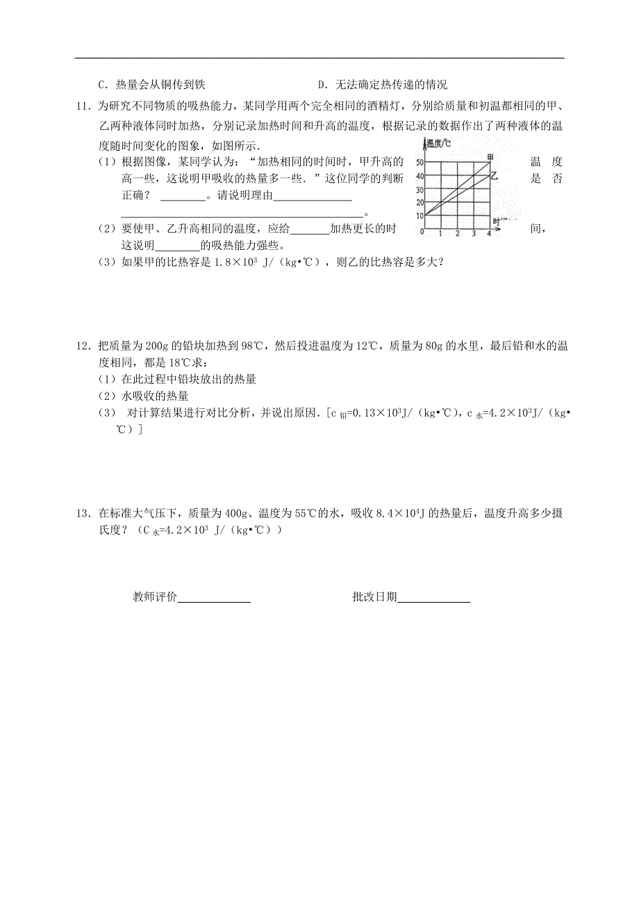 江苏省高邮市车逻初级中学九年级物理上册 12.3 物质的比热容课后作业2（无答案） 苏科版_第2页