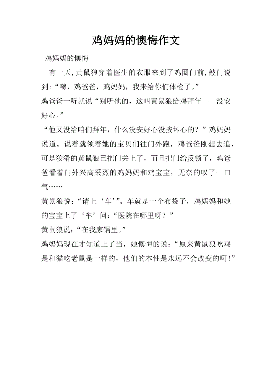 鸡妈妈的懊悔作文_第1页