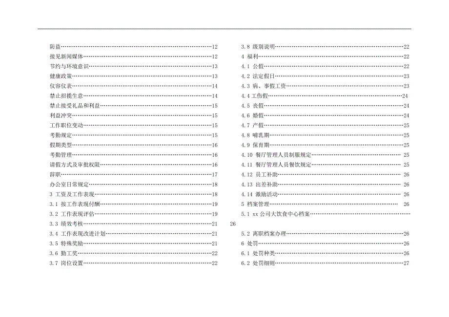 xx饮食公司员工手册_第3页