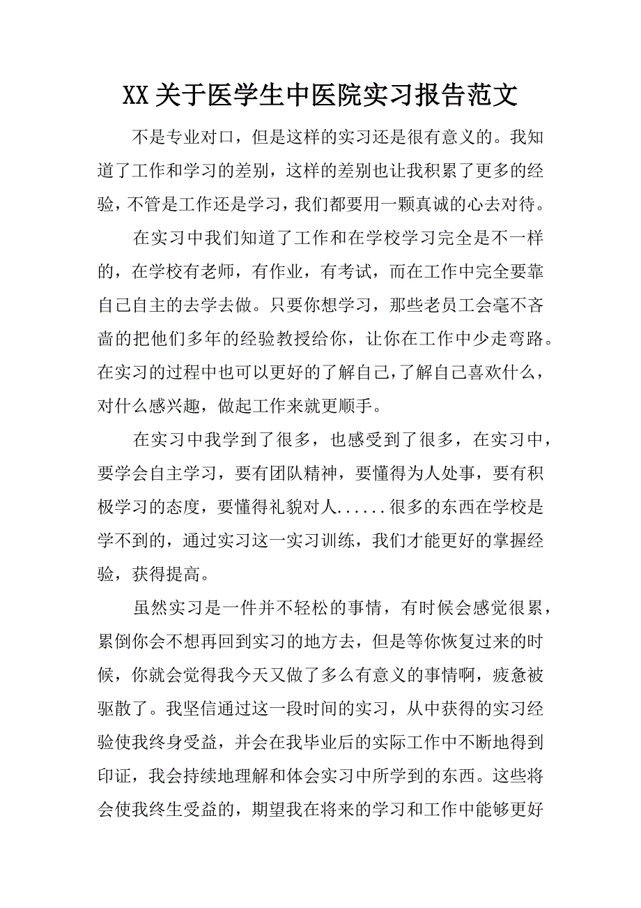 xx关于医学生中医院实习报告范文.doc_第1页