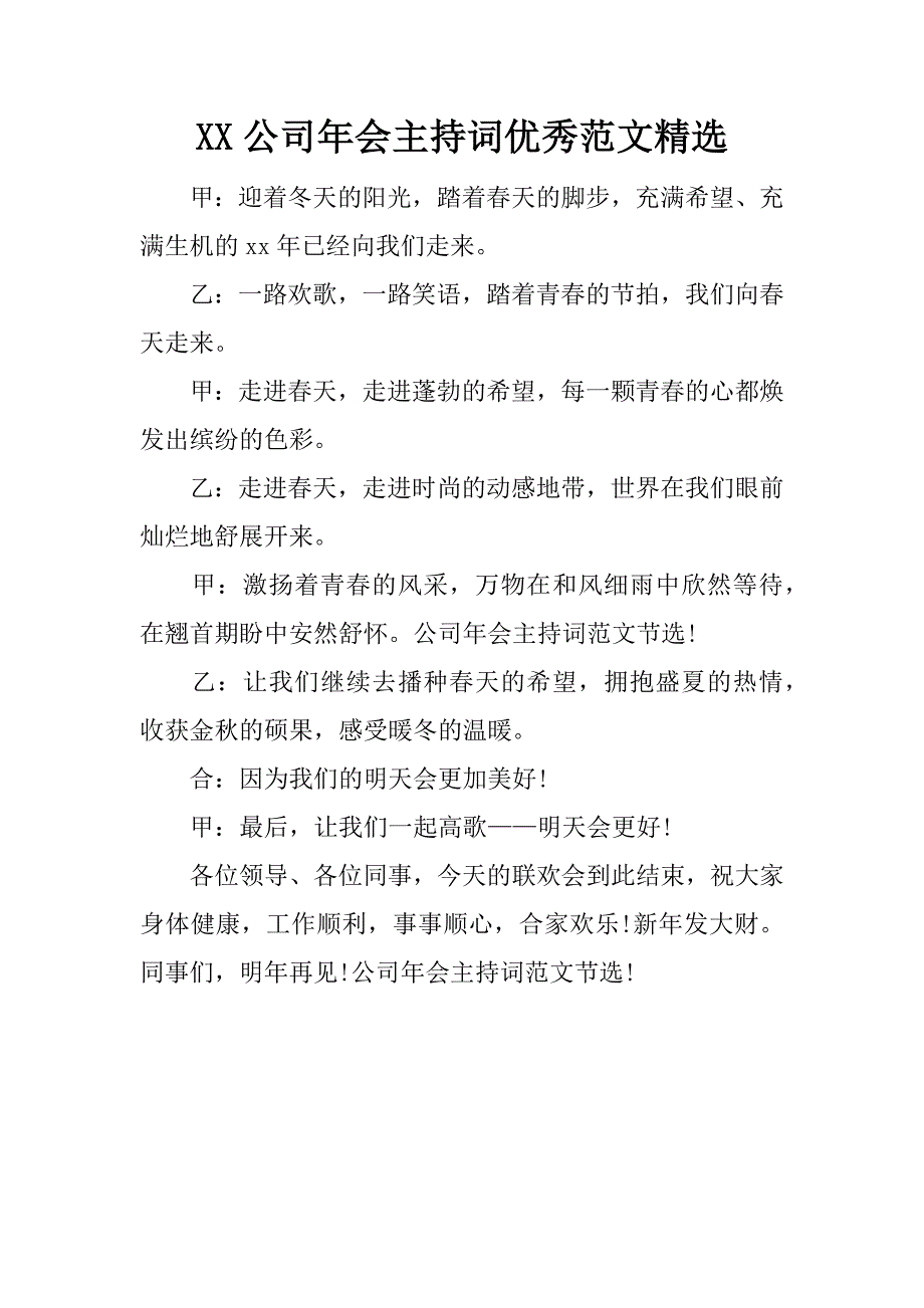 xx公司年会主持词优秀范文精选.doc_第1页