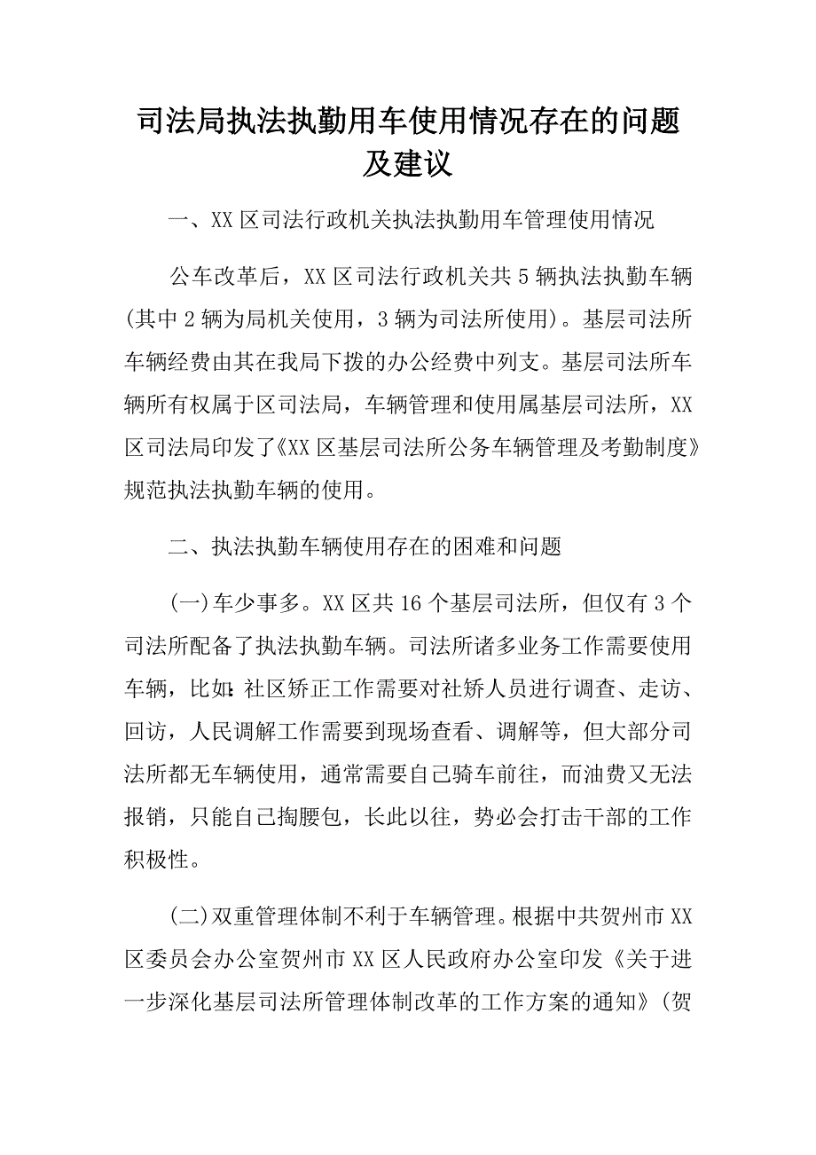 司法局执法执勤用车使用情况存在的问题及建议_第1页