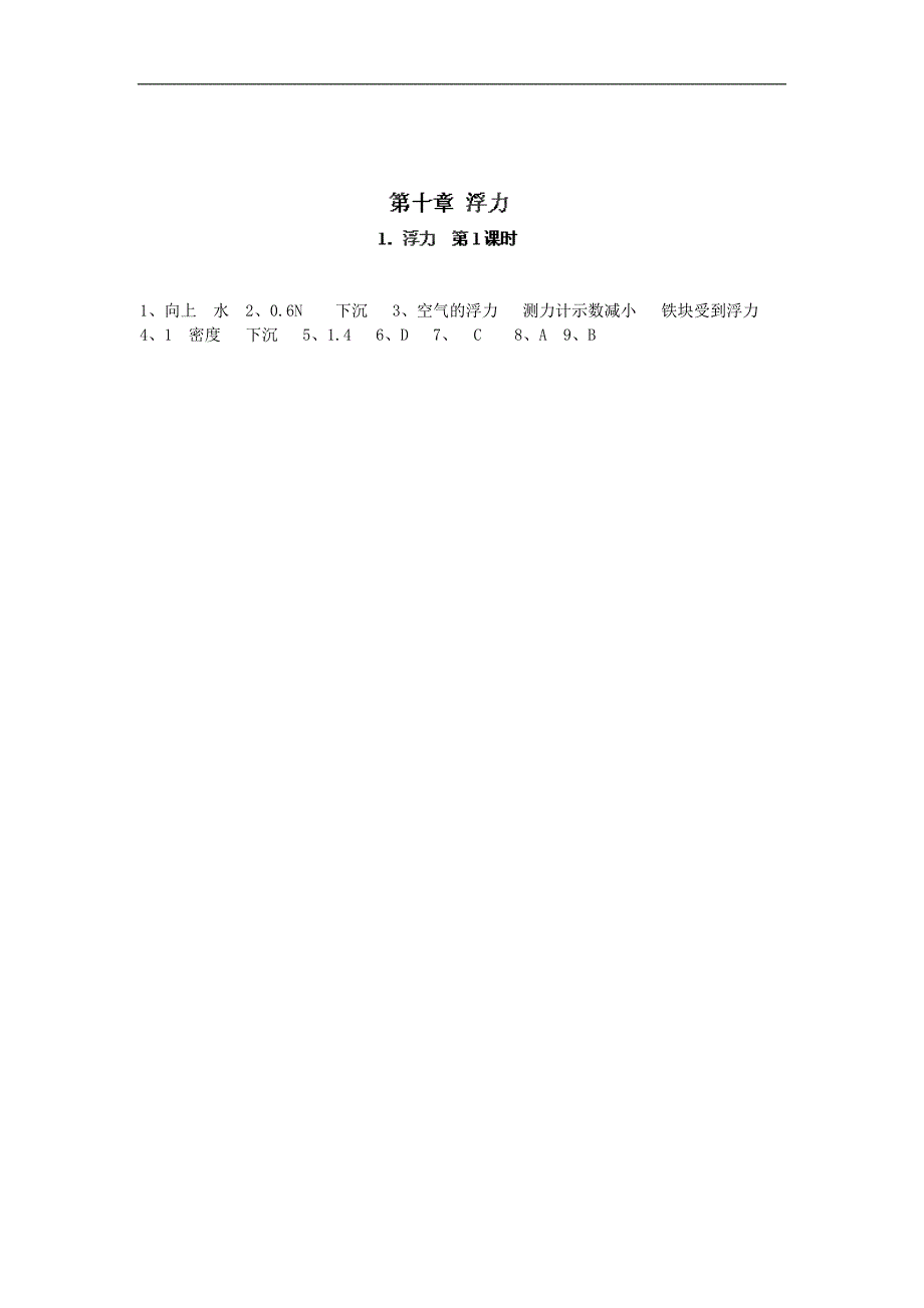 江西省金溪县第二中学八年级物理下册 10.1 浮力（第1课时）达标测试题 （新版）新人教版_第2页