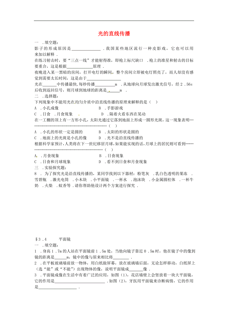 江苏省盐城市大丰市万盈第二中学八年级物理上册 3.3 光的直线传播随堂训练（无答案） 苏科版_第1页