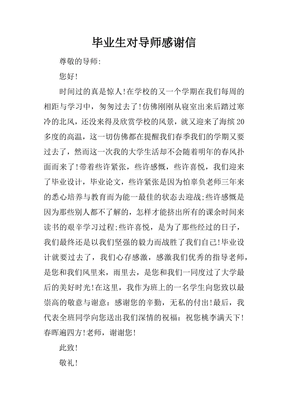 毕业生对导师感谢信.doc_第1页