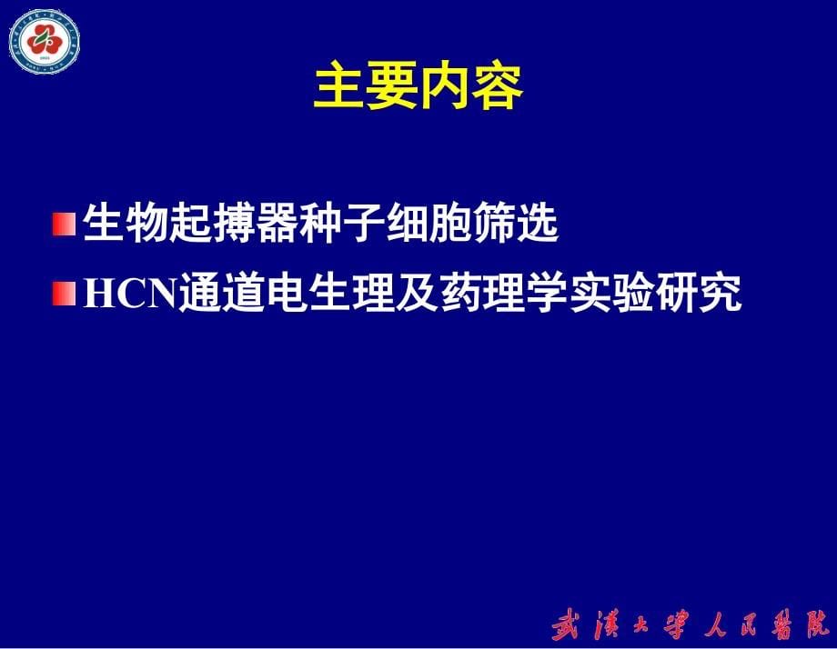 生物起搏种子细胞筛选及hcn通道电药理学实验研究课件_第5页