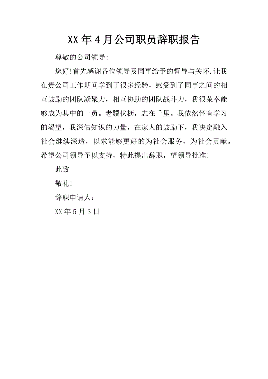 xx年4月公司职员辞职报告.doc_第1页