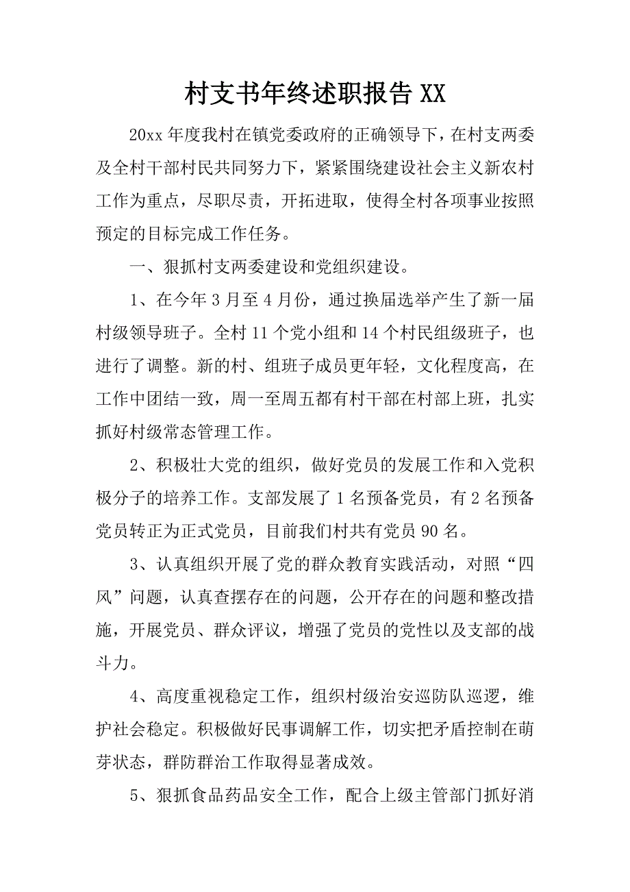 村支书年终述职报告xx.doc_第1页