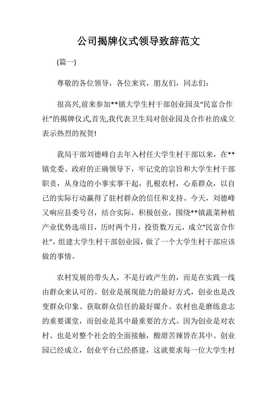 公司揭牌仪式领导致辞范文_第1页