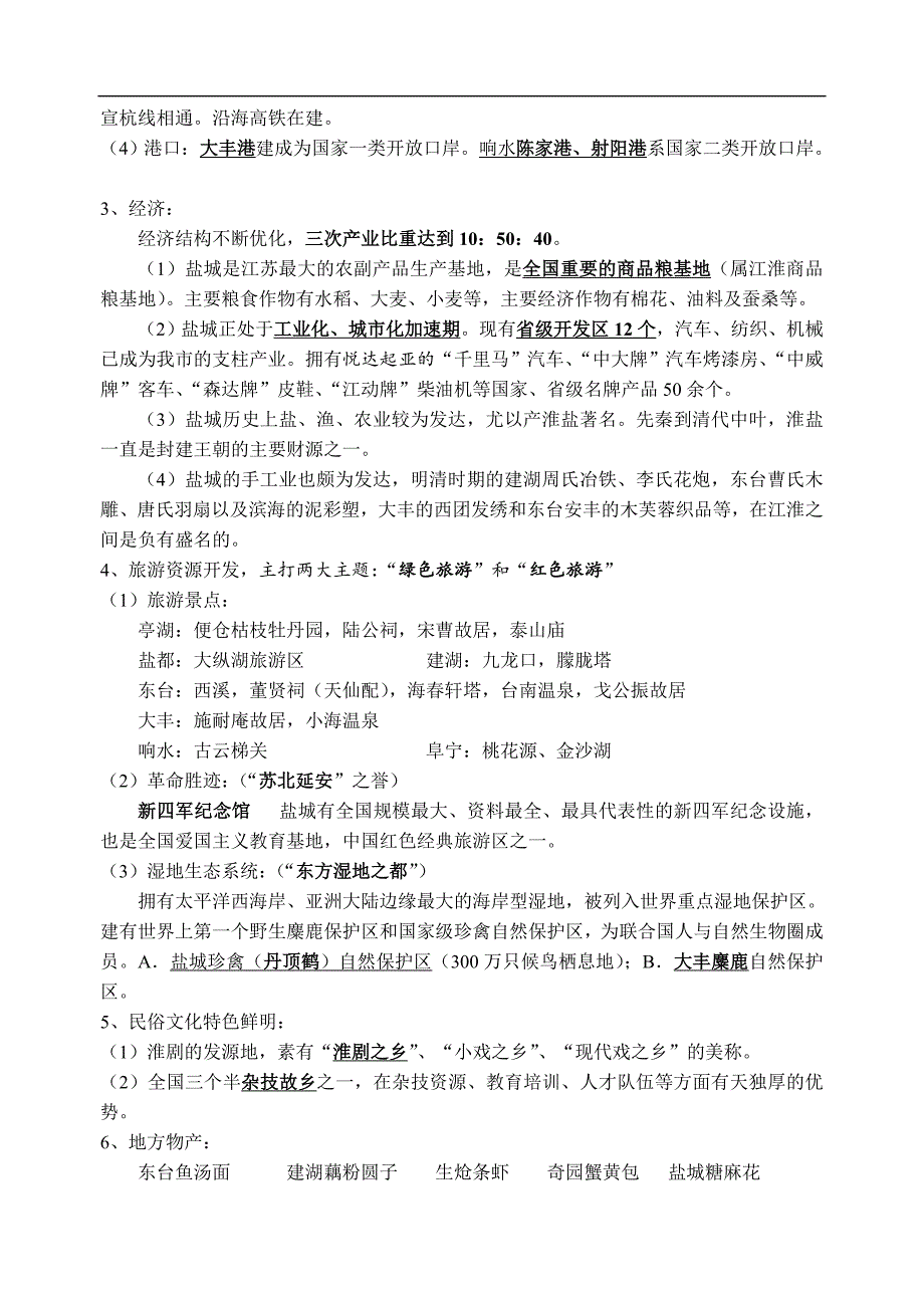 江苏省大丰市刘庄镇三圩初级中学七年级地理会考复习：盐城乡土地理_第2页