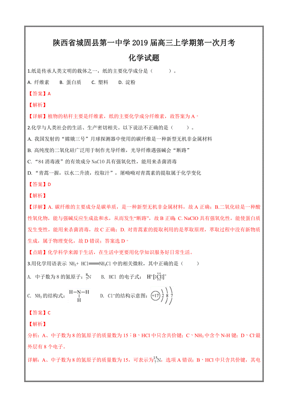 陕西省2019届高三上学期第一次月考化学---精校解析Word版_第1页