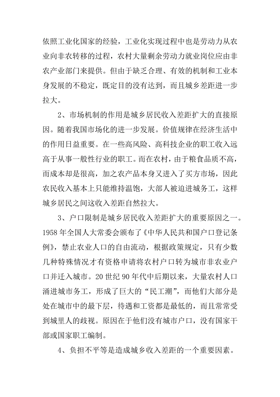 xx关于城乡收入差距调查报告.doc_第2页