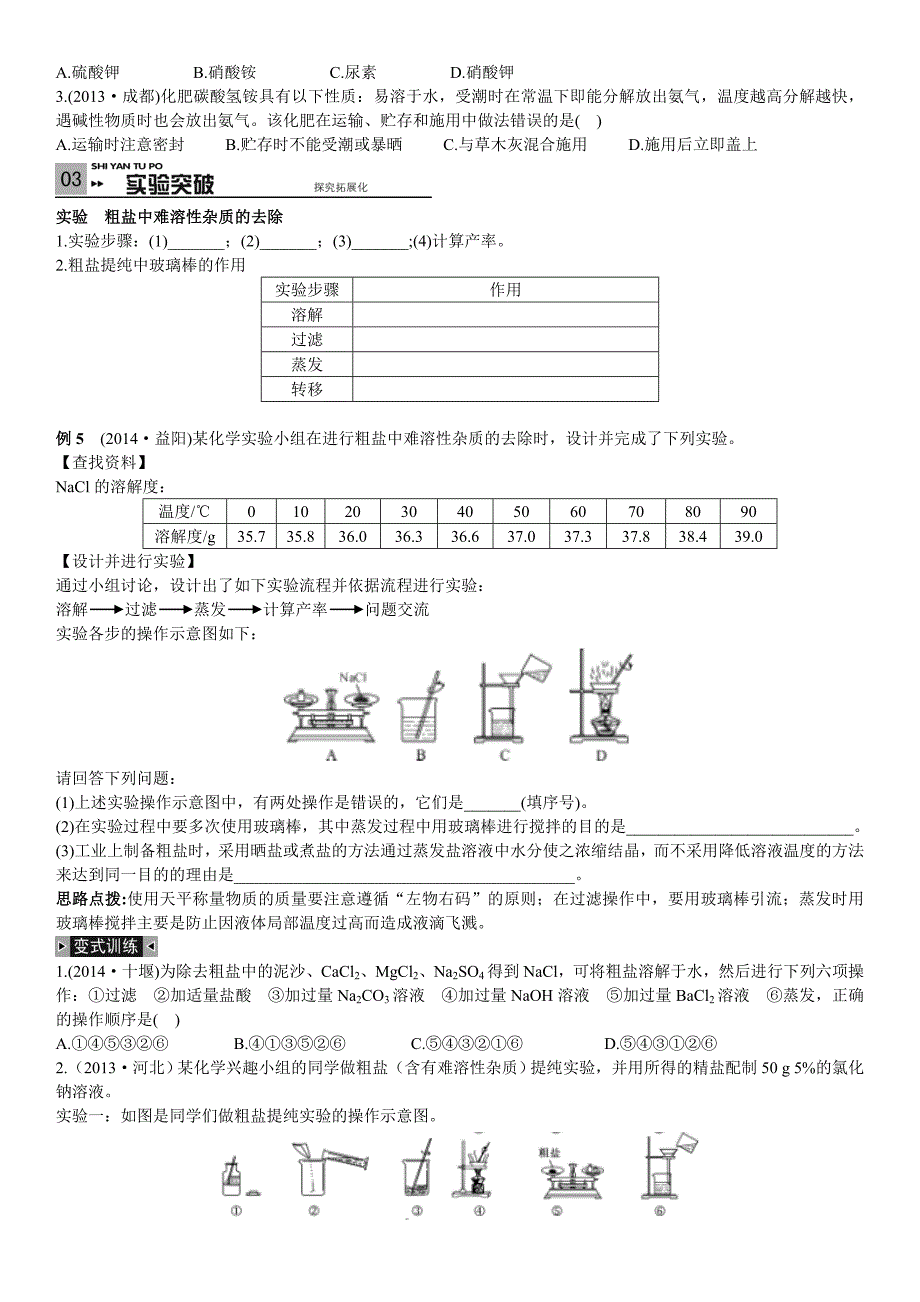 江苏省（沪科全国版）2015年中考化学复习考点试题解读第8讲 盐 化学肥料_第4页