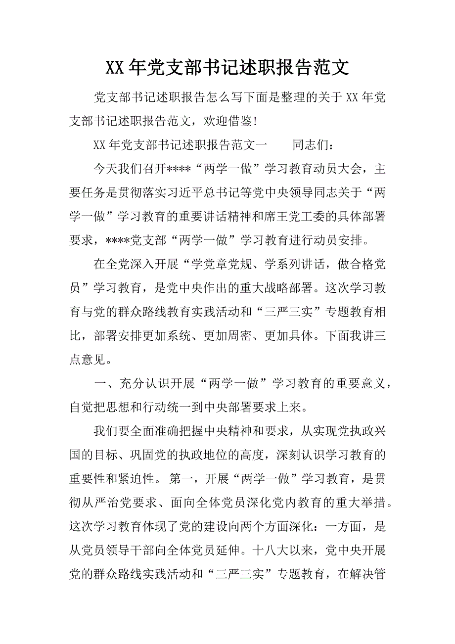 xx年党支部书记述职报告范文.doc_第1页