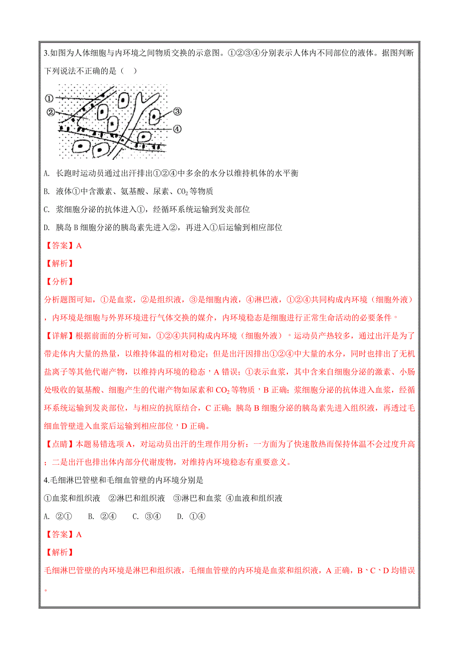 陕西省西安市2017-2018学年高一下学期期末考试生物（理）---精校解析Word版_第2页