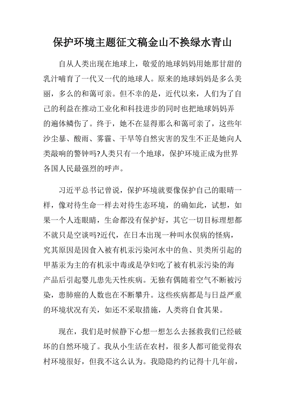 保护环境主题征文稿金山不换绿水青山_第1页