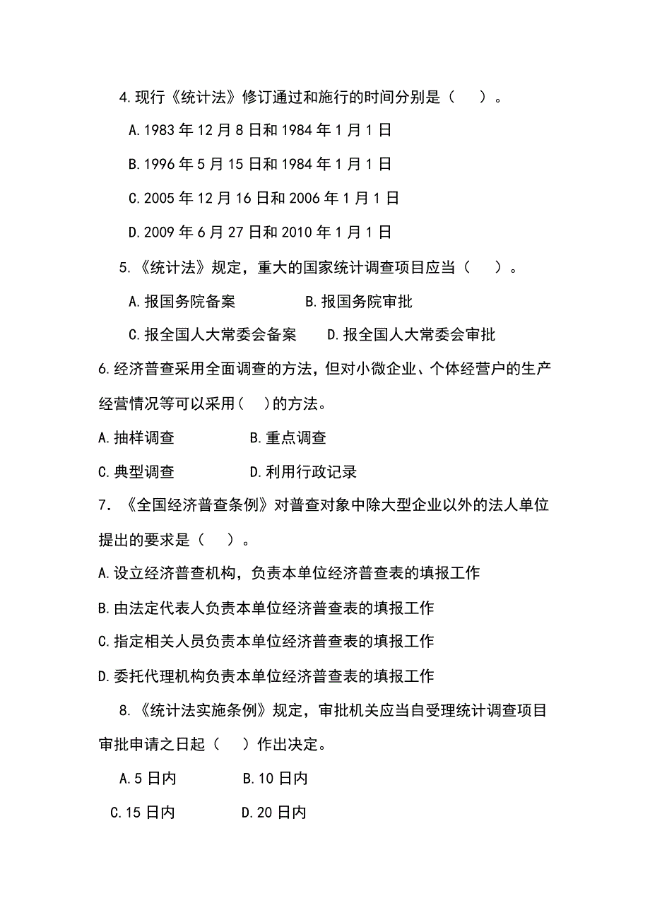 2018年 统计法 知识竞赛_第2页