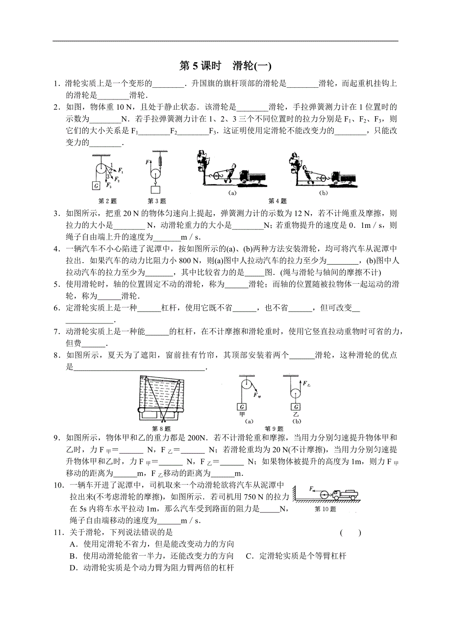 江苏省徐州市睢宁县宁海外国语学校苏科版九年级物理上册《11-2 滑轮》（第5课时）练习题_第1页