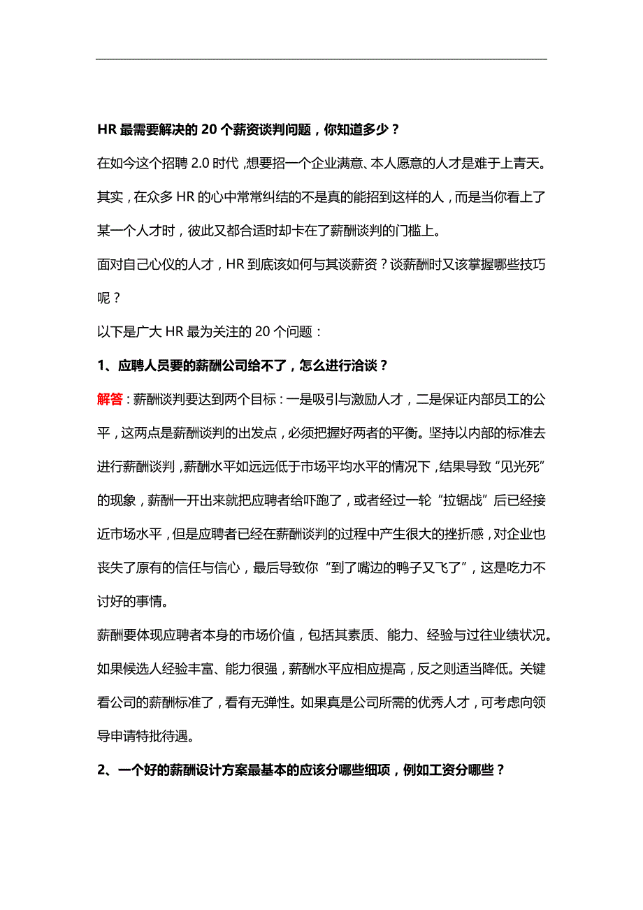 【技巧】hr最需要解决的20个薪资谈判问题，你知道多少？_第1页