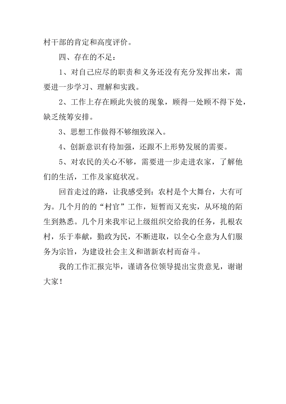 村官个人述职汇报.doc_第3页