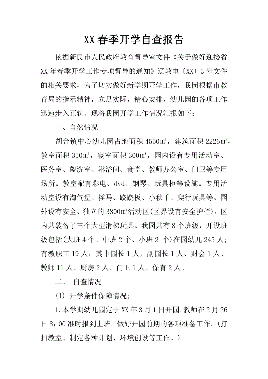 xx春季开学自查报告.doc_第1页