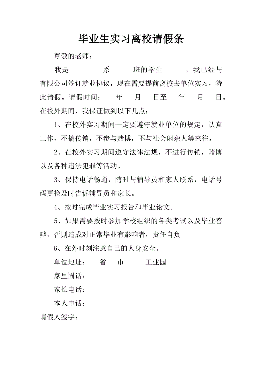 毕业生实习离校请假条.doc_第1页