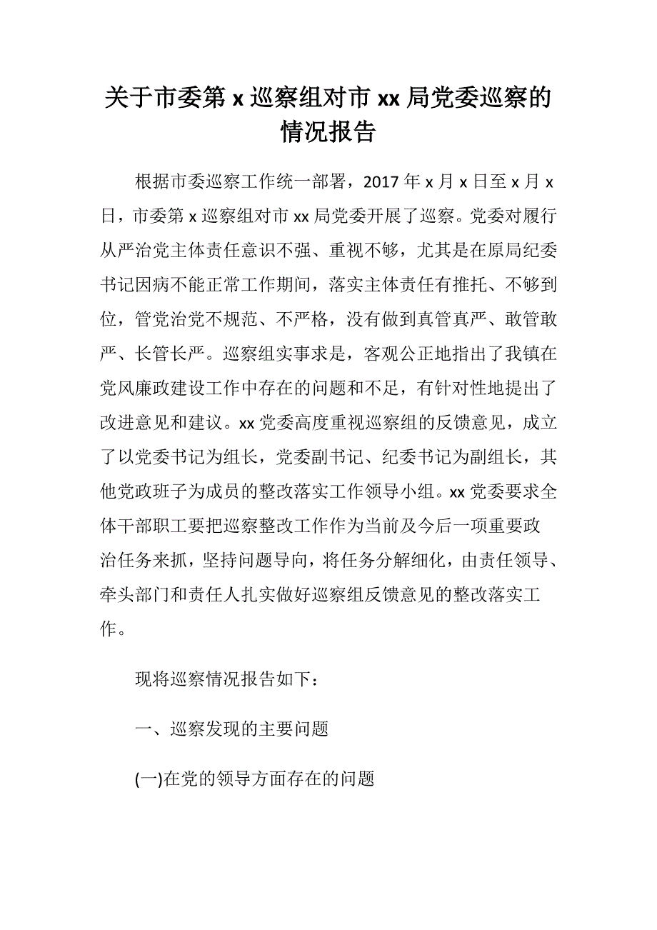 关于市委第巡察组对市局党委巡察的情况报告(20181028000041)_第1页