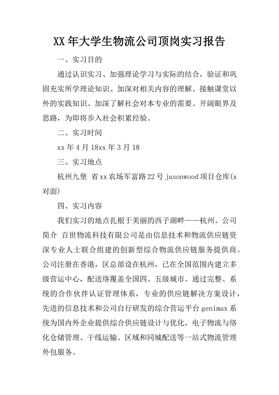 xx年大学生物流公司顶岗实习报告.doc_第1页
