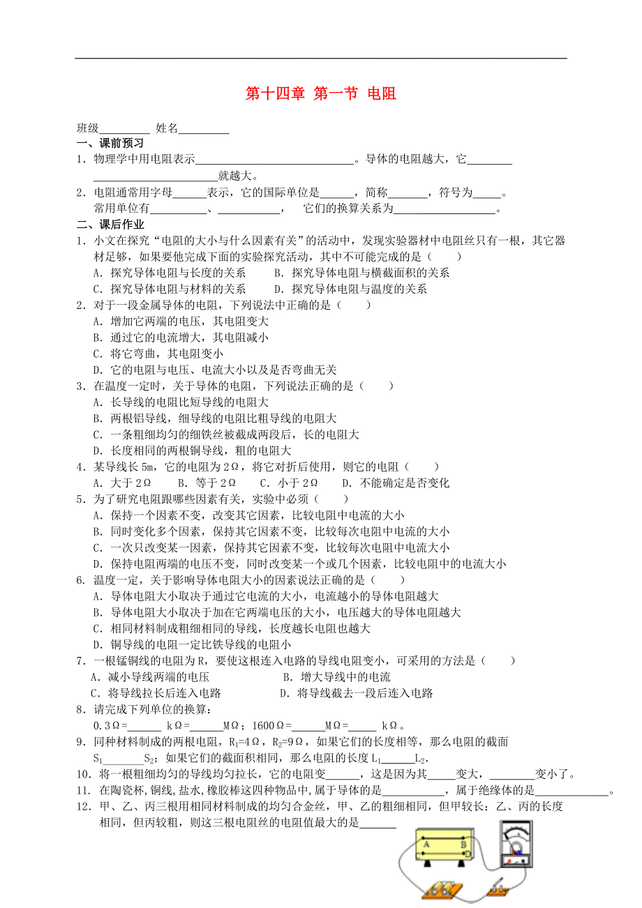 江苏省高邮市车逻初级中学九年级物理上册 14.1 电阻课后作业（无答案） 苏科版_第1页