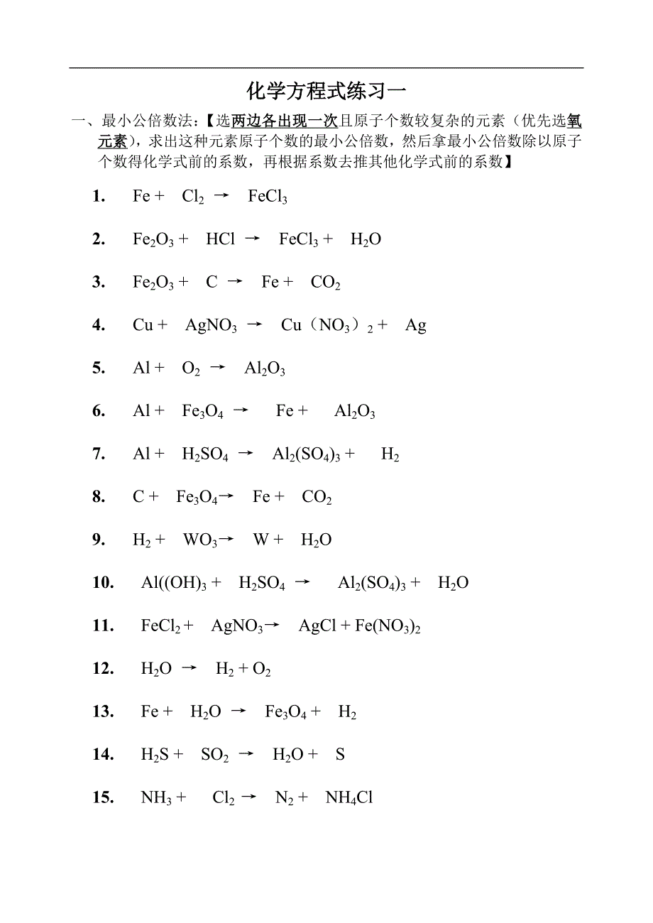 沪教版 九年级化学上册练习：2.3-2-2化学方程式练习1_第1页