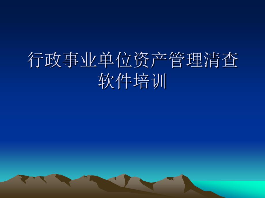 行政事业单位资产管理清查软件培训ppt课件_第1页